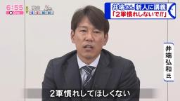 井端弘和さん「『2軍慣れ』とか『1軍慣れ』という言葉はみんな使うんですけど、2軍慣れしてほしくないと思いますよね」