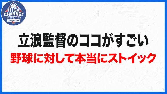 谷繁元信さん「立浪さんは勝つことに対しての妥協っていうのはしないと思いますね。練習はたま～に（現役時代は）ちょっと妥協していたかもしれない（笑）」