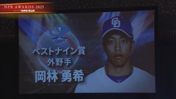 プロ野球年間表彰式『NPB AWARDS 2025 supported by リポビタンD』、中日・岡林勇希が『ベストナイン賞』で表彰される!!!