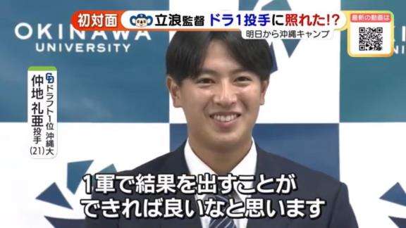 中日・立浪和義監督、ドラフト1位・仲地礼亜との初対面で照れる