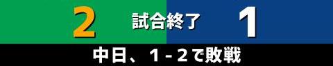 6月20日(日)　セ・リーグ公式戦「ヤクルトvs.中日」【試合結果、打席結果】　中日、1-2で敗戦…　終盤にチャンスを作るもあと1本が出ず…