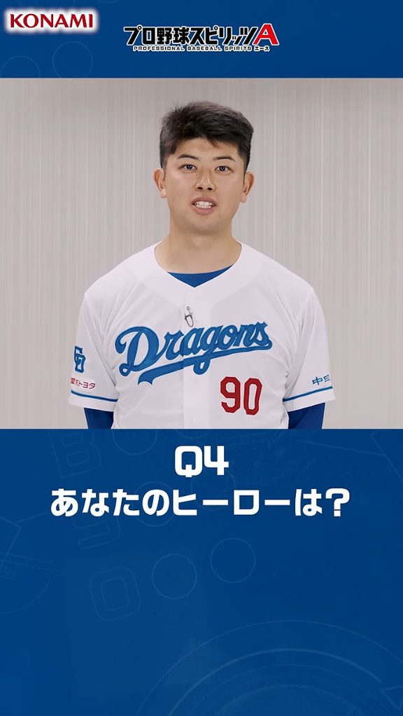 Q.あなたのヒーローは? → 中日・松山晋也が名前を挙げたのは…