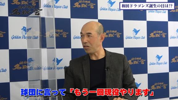 「Q.いつかドラゴンズのユニフォームを着る時が来るんですか？」の直球質問に和田一浩さんの答えは…？