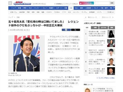五十嵐亮太さん、レジェンド・山本昌さんの“クセ”を暴露する「山本昌さんは変化球の時に…」