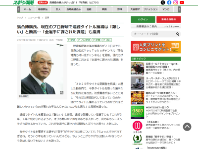 落合博満さん、現在のプロ野球で連続タイトル獲得は「難しい」