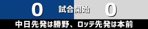 6月3日(木)　セ・パ交流戦「中日vs.ロッテ」【試合結果、打席結果】　中日、4-3で勝利！　一発攻勢でシーソーゲームを制す！