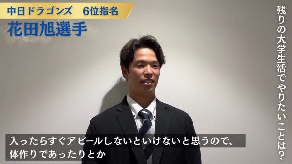 中日ドラフト6位・花田旭、残りの大学生活でやりたいことを語る