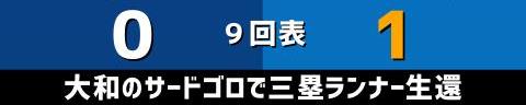 3月31日(木)　セ・リーグ公式戦「中日vs.DeNA」【試合結果、打席結果】　中日、0-1で敗戦…　本拠地開幕カードで3連敗…