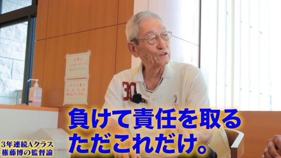 権藤博さんが語る“監督論”【動画】