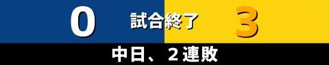 7月3日(日)　セ・リーグ公式戦「中日vs.阪神」【全打席結果速報】　岡林勇希、溝脇隼人、柳裕也らが出場！！！