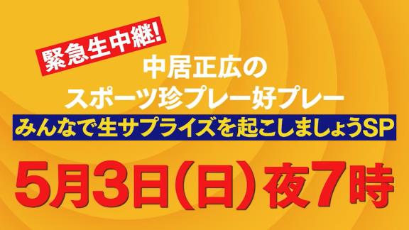 5月3日放送　緊急生中継！中居正広のスポーツ珍プレー好プレー