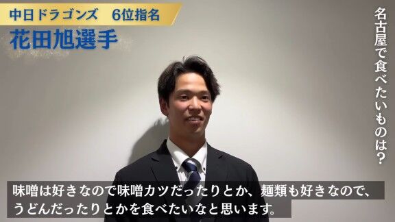 中日ドラフト6位・花田旭、名古屋で食べたいものを問われると…