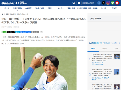 中日・田中幹也、『SSK』とアドバイザリースタッフ契約を結ぶ！！！