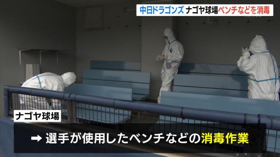 中日がナゴヤ球場で消毒作業　今後も毎日消毒作業継続へ「選手が安心できる環境をつくるために準備を進めていきたい」