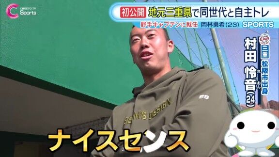 中日・岡林勇希が合同自主トレでのオリジナルTシャツをデザイン → それを見た西武・村田怜音は…