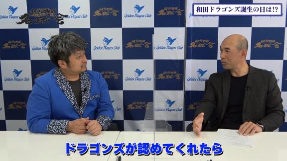 「Q.いつかドラゴンズのユニフォームを着る時が来るんですか？」の直球質問に和田一浩さんの答えは…？