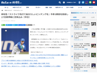 中日・柳裕也投手「どんどんストライク先行で、自分らしいピッチングをしたいです」