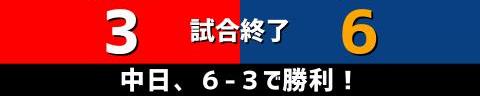 6月25日(金)　セ・リーグ公式戦「広島vs.中日」【試合結果、打席結果】　中日、6-3で勝利！　一時は同点に追いつかれるも主砲の一発で突き放す！！！