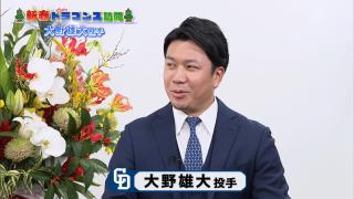 中日・大野雄大投手「ドラゴンズにまだ恩返しができていない。その恩返しというのはドラゴンズを勝たせて優勝に導くということ。まだまだやるべきことがあると思ったのでドラゴンズに残りました」