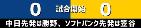 5月27日(木)　セ・パ交流戦「中日vs.ソフトバンク」【試合結果、打席結果】　中日、3-3で引き分け　ソフトバンク相手に2勝0敗1分で勝ち越す