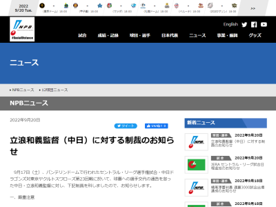 中日・立浪和義監督へNPBが制裁「厳重注意」　選手交代の通告を怠ったため