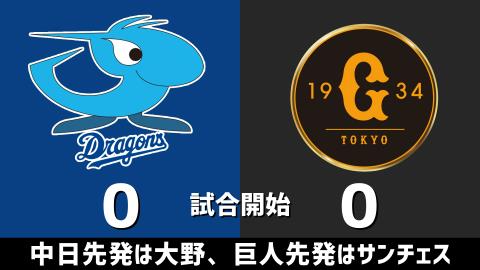 3月30日(火) セ・リーグ公式戦「中日vs.巨人」【試合結果、打席結果】 中日、バンテリンドーム開幕戦は3-3で引き分け