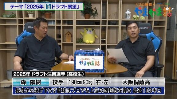 レジェンド・山本昌さんが語る、2025年ドラフト注目選手【動画】