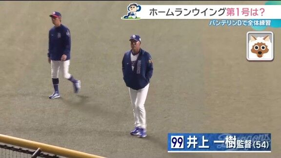 中日・井上一樹監督、バンテリンドーム『ホームランウイング』を初めて見た感想は…?