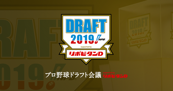 プロ野球ドラフト会議2019