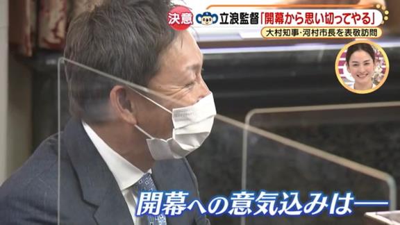 Q.市長が結構めちゃくちゃ言っていましたけど…　中日・立浪和義監督「（笑） ここ数年、少しドラゴンズは元気がないというイメージが、市長からそう見られていたことはいけないことですから、活気のあるチームも目指してやっていきたいと思います」