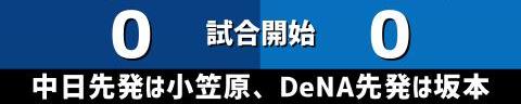 8月6日(土)　セ・リーグ公式戦「中日vs.DeNA」【全打席結果速報】　岡林勇希、レビーラ、土田龍空らが出場！！！