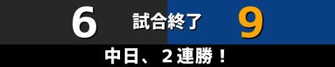 5月1日(土)　セ・リーグ公式戦「巨人vs.中日」【試合結果、打席結果】　中日、9-6で勝利！　激しい打ち合いを制して2連勝！！！