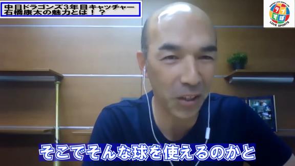 和田一浩さん「中日・石橋康太は面白いなっていう選手かなと。ちょっと期待したいキャッチャーかな」