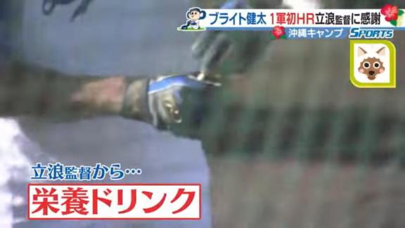 中日・立浪和義監督「お前、疲れているんじゃないか。これ飲んどけ」 → ブライト健太「先頭打者ホームランはあのドリンクのおかげだと思います」