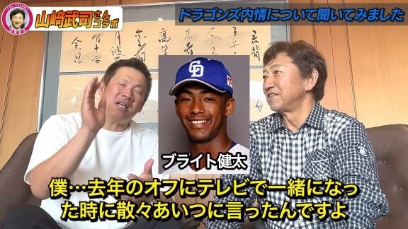 山﨑武司さん、中日・ブライト健太に言っていたことを明かす「彼が一番あかんのは…」