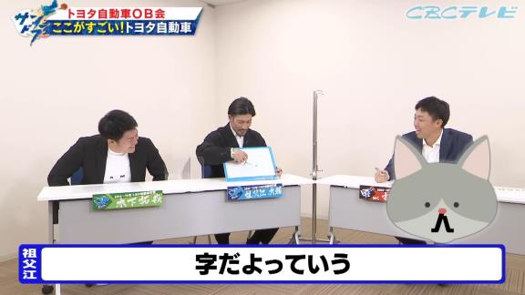 吉見一起さん「トヨタ自動車に行って良かったと思う？」 → 中日・祖父江大輔投手は…