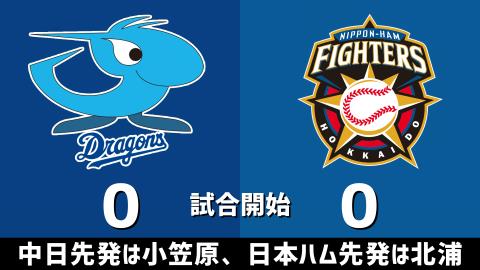 3月21日(日)　オープン戦「中日vs.日本ハム」【試合結果、打席結果】　中日、オープン戦を9-2の勝利で締めくくる！！！