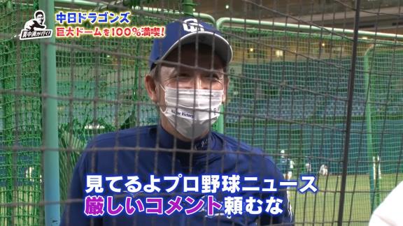 真中満さん「お元気ですか？」　中日・立浪和義監督「うん。イライラしてるけど」　真中満さん「大変ですね。やっぱり疲れますか？」　立浪和義監督「疲れるというか…」