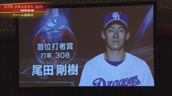 プロ野球年間表彰式『NPB AWARDS 2025 supported by リポビタンD』、中日・尾田剛樹がファーム首位打者賞＆最高出塁率賞で表彰される！！！