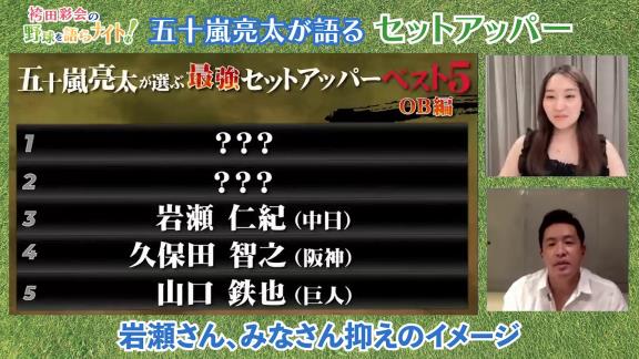 五十嵐亮太さん、『歴代最強セットアッパーベスト5』を発表する