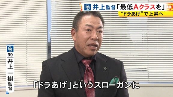 中日・井上一樹監督「胴上げがスムーズにいくように、僕もちゃんと汗かいて、ぼてっとならないように頑張ります（笑）」