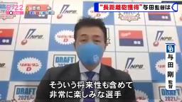 中日・与田監督「バンテリンドームは広いですけれども、やっぱりチームとしてはホームラン数を増やしていきたいと、そういう球団の思いを背負ってくれるんじゃないかなというふうに期待しています」　上武大・ブライト健太に大きな期待！