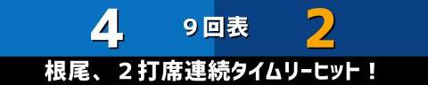 10月22日(金)　セ・リーグ公式戦「DeNAvs.中日」【試合結果、打席結果】　中日、2-4で敗戦…　13安打を放ちながらもチャンスで決めきれず…