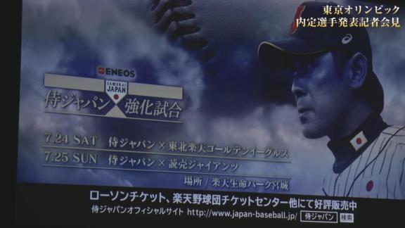 東京オリンピック野球日本代表・侍ジャパンの内定選手発表記者会見が行われる！　中日からは大野雄大投手が選出決定！！！