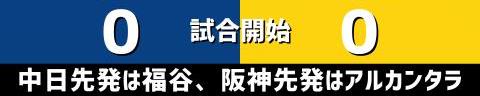 6月23日(水)　セ・リーグ公式戦「中日vs.阪神」【試合結果、打席結果】　中日、6-2で勝利！　一時は同点に追いつかれるも終盤に突き放す！！！