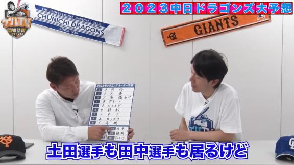 井端弘和さん、2023年シーズンの中日ドラゴンズオーダー予想をする