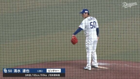 中日・清水達也が圧巻投球！！！