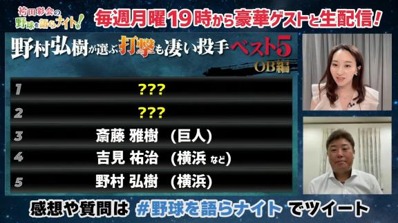 野村弘樹さんが選ぶ『打撃も凄い投手ベスト5 OB編』　上位にランクインした投手は…？