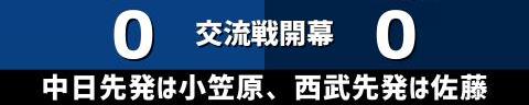 5月24日(火)　セ・パ交流戦「中日vs.西武」【全打席結果速報】　岡林勇希、鵜飼航丞、石川昂弥らが出場！！！