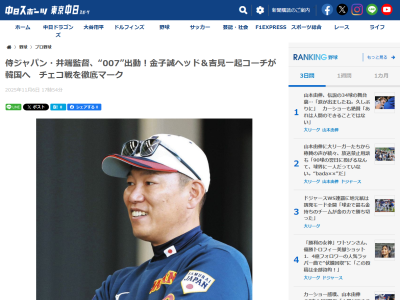 侍ジャパン・井端弘和監督、吉見一起コーチと金子誠ヘッドコーチを韓国に派遣し、現地で行われるチェコとの強化試合を視察させる意図を明かす